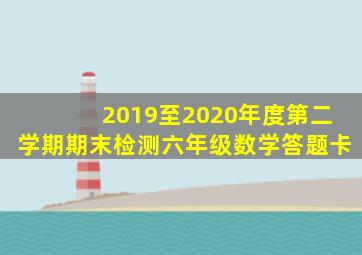 2019至2020年度第二学期期末检测六年级数学答题卡