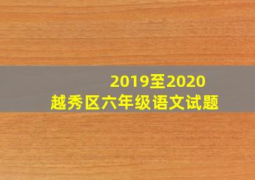 2019至2020越秀区六年级语文试题