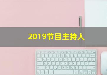 2019节目主持人