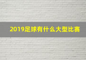 2019足球有什么大型比赛