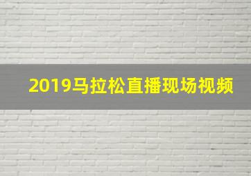 2019马拉松直播现场视频