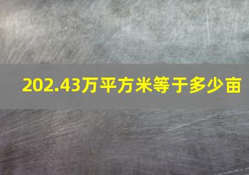 202.43万平方米等于多少亩