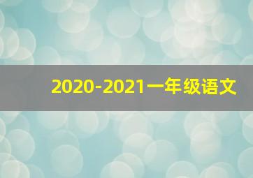 2020-2021一年级语文