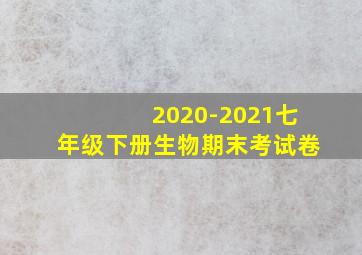 2020-2021七年级下册生物期末考试卷