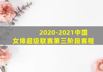 2020-2021中国女排超级联赛第三阶段赛程