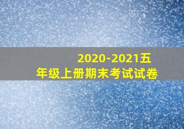 2020-2021五年级上册期末考试试卷