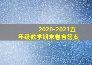 2020-2021五年级数学期末卷含答案