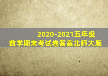 2020-2021五年级数学期末考试卷答案北师大版