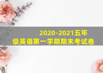 2020-2021五年级英语第一学期期末考试卷