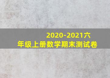 2020-2021六年级上册数学期末测试卷