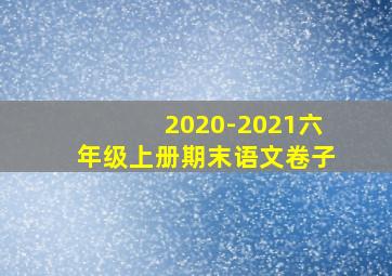 2020-2021六年级上册期末语文卷子