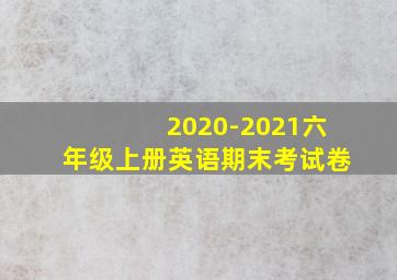 2020-2021六年级上册英语期末考试卷