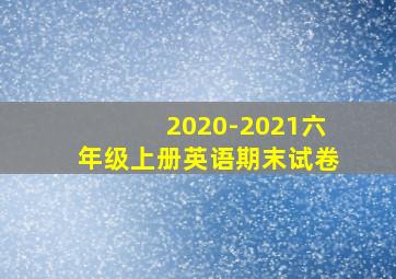 2020-2021六年级上册英语期末试卷