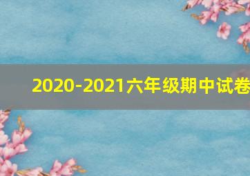 2020-2021六年级期中试卷