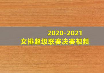 2020-2021女排超级联赛决赛视频