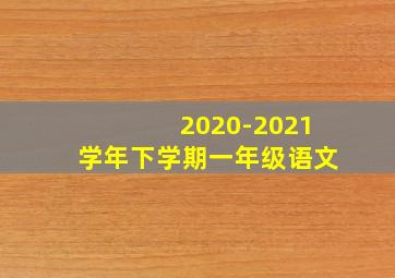 2020-2021学年下学期一年级语文