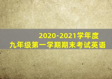 2020-2021学年度九年级第一学期期末考试英语