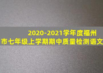 2020-2021学年度福州市七年级上学期期中质量检测语文