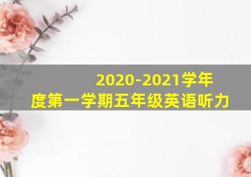 2020-2021学年度第一学期五年级英语听力