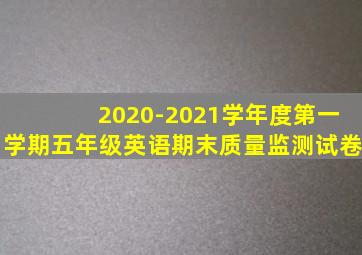 2020-2021学年度第一学期五年级英语期末质量监测试卷