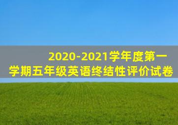 2020-2021学年度第一学期五年级英语终结性评价试卷