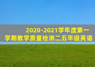 2020-2021学年度第一学期教学质量检测二五年级英语