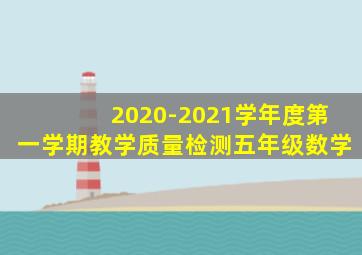 2020-2021学年度第一学期教学质量检测五年级数学