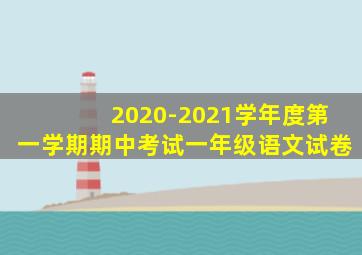 2020-2021学年度第一学期期中考试一年级语文试卷