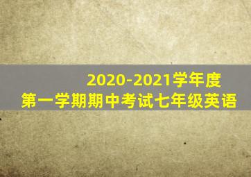 2020-2021学年度第一学期期中考试七年级英语