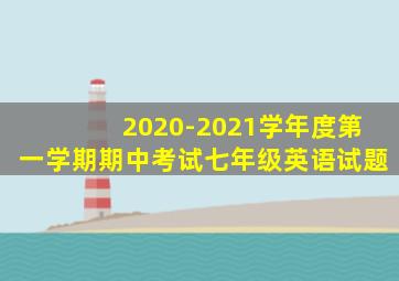 2020-2021学年度第一学期期中考试七年级英语试题