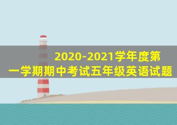 2020-2021学年度第一学期期中考试五年级英语试题