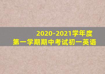 2020-2021学年度第一学期期中考试初一英语