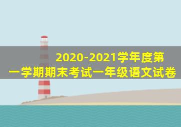 2020-2021学年度第一学期期末考试一年级语文试卷