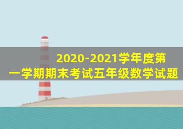 2020-2021学年度第一学期期末考试五年级数学试题