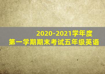 2020-2021学年度第一学期期末考试五年级英语