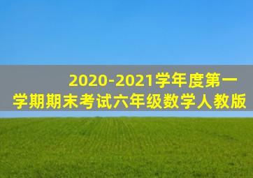 2020-2021学年度第一学期期末考试六年级数学人教版