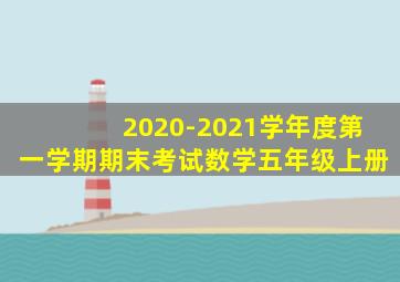 2020-2021学年度第一学期期末考试数学五年级上册