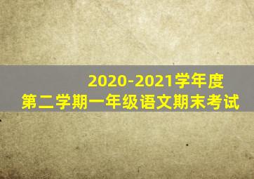 2020-2021学年度第二学期一年级语文期末考试