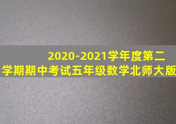 2020-2021学年度第二学期期中考试五年级数学北师大版