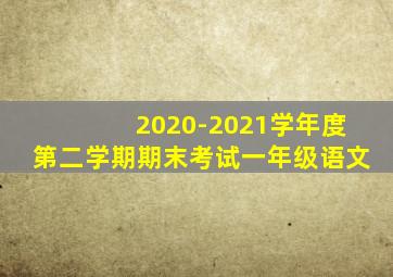 2020-2021学年度第二学期期末考试一年级语文