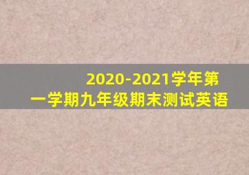 2020-2021学年第一学期九年级期末测试英语