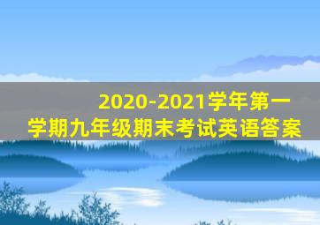 2020-2021学年第一学期九年级期末考试英语答案