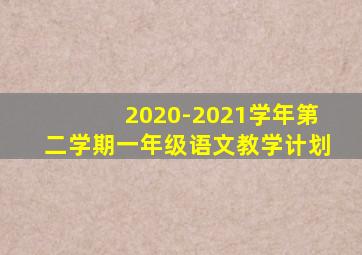 2020-2021学年第二学期一年级语文教学计划