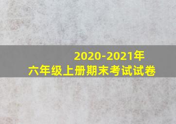 2020-2021年六年级上册期末考试试卷