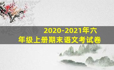 2020-2021年六年级上册期末语文考试卷