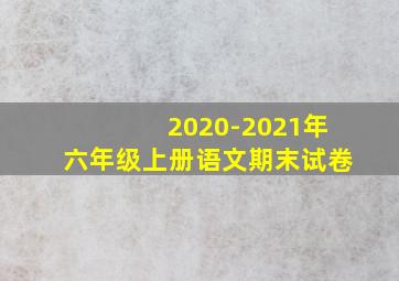 2020-2021年六年级上册语文期末试卷