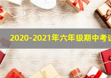 2020-2021年六年级期中考试