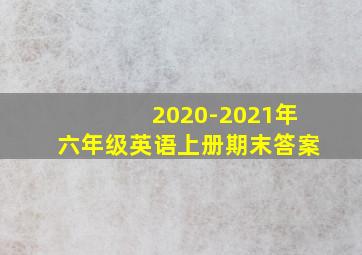 2020-2021年六年级英语上册期末答案