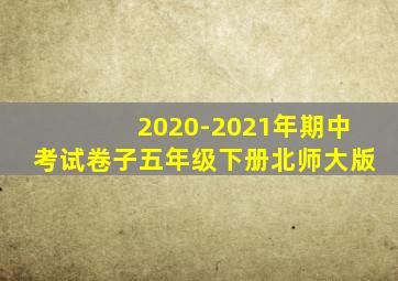 2020-2021年期中考试卷子五年级下册北师大版