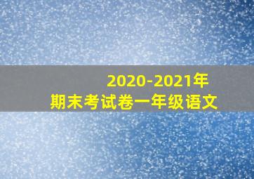 2020-2021年期末考试卷一年级语文